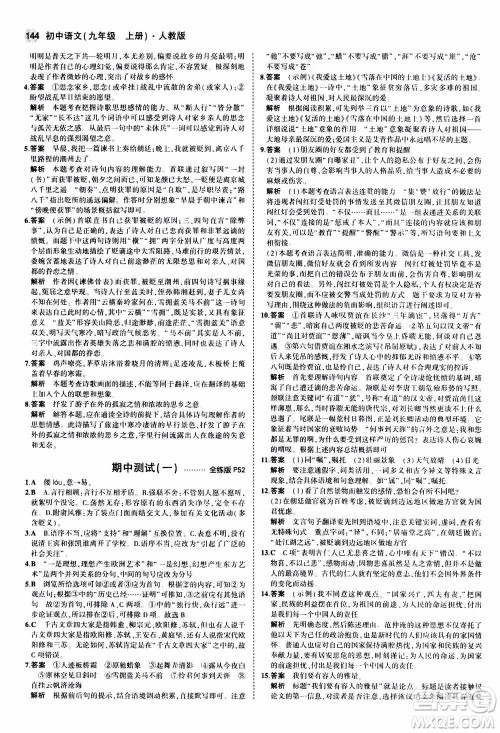 2021版初中同步5年中考3年模拟全练版初中语文九年级上册人教版参考答案