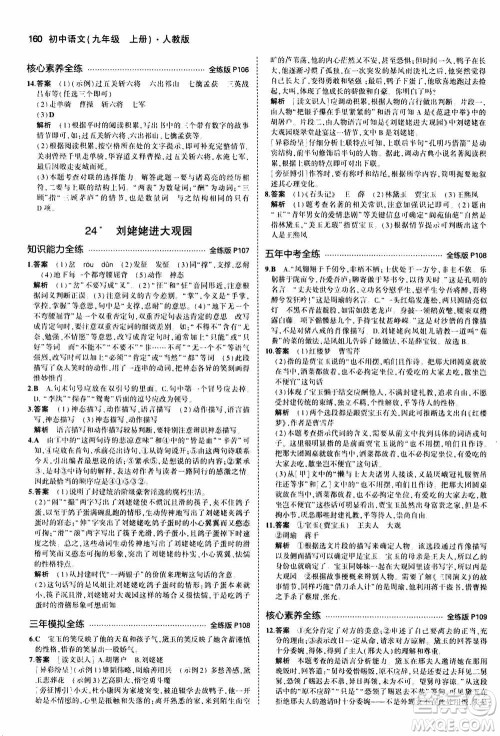 2021版初中同步5年中考3年模拟全练版初中语文九年级上册人教版参考答案