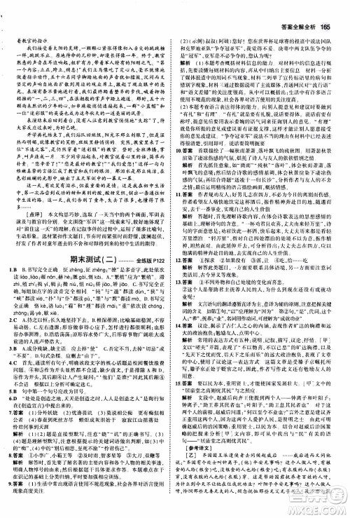 2021版初中同步5年中考3年模拟全练版初中语文九年级上册人教版参考答案 2021版初中同步5年中考3年模拟全练版初中语文九年级上册人教版参考答案