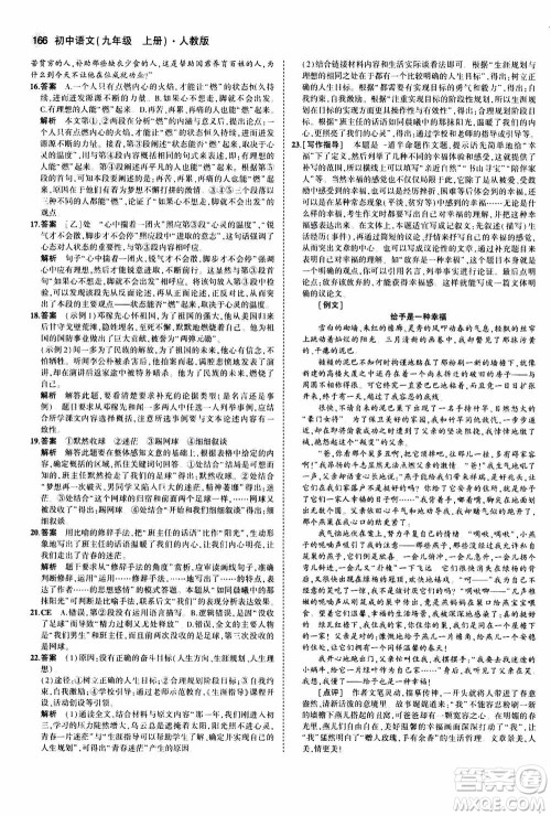 2021版初中同步5年中考3年模拟全练版初中语文九年级上册人教版参考答案