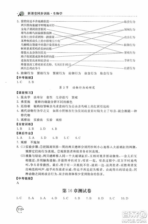 北京教育出版社2020新课堂同步训练八年级生物学上册北师大版答案