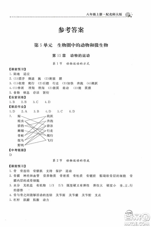 北京教育出版社2020新课堂同步训练八年级生物学上册北师大版答案