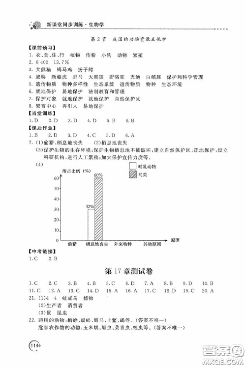 北京教育出版社2020新课堂同步训练八年级生物学上册北师大版答案