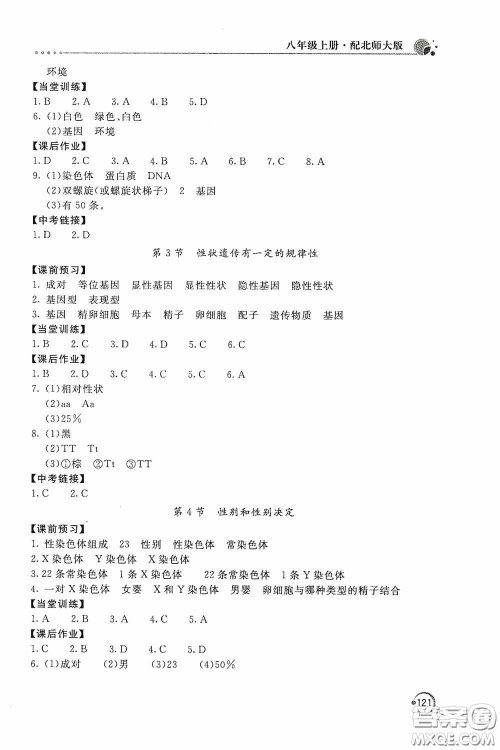 北京教育出版社2020新课堂同步训练八年级生物学上册北师大版答案