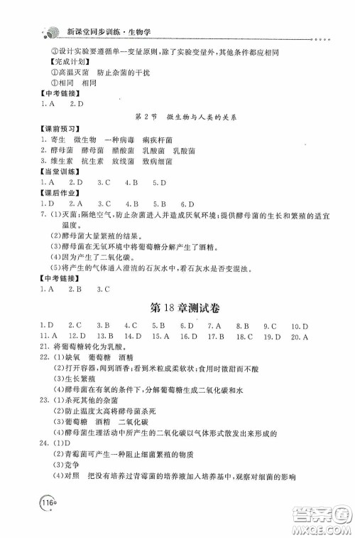 北京教育出版社2020新课堂同步训练八年级生物学上册北师大版答案
