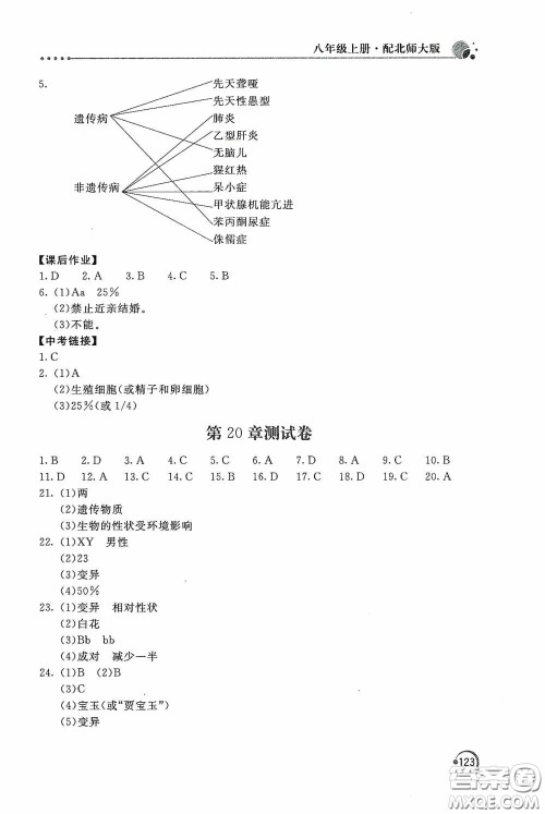 北京教育出版社2020新课堂同步训练八年级生物学上册北师大版答案