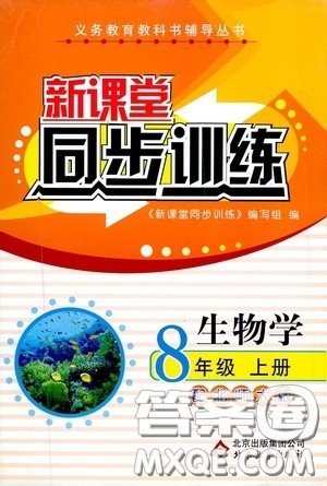北京教育出版社2020新课堂同步训练八年级生物学上册北师大版答案