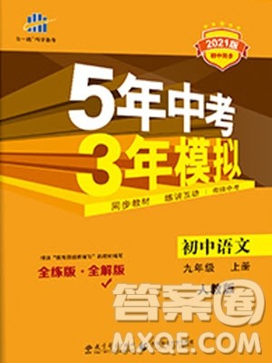 2021版初中同步5年中考3年模拟全解版初中语文九年级上册人教版参考答案 2021版初中同步5年中考3年模拟全解版初中语文九年级上册人教版参考答案