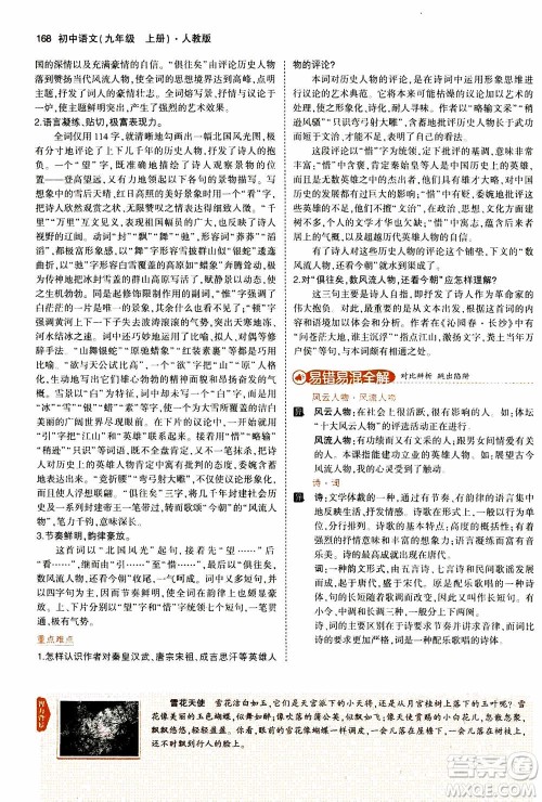 2021版初中同步5年中考3年模拟全解版初中语文九年级上册人教版参考答案