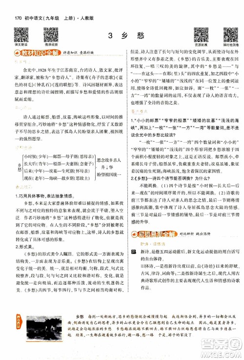 2021版初中同步5年中考3年模拟全解版初中语文九年级上册人教版参考答案
