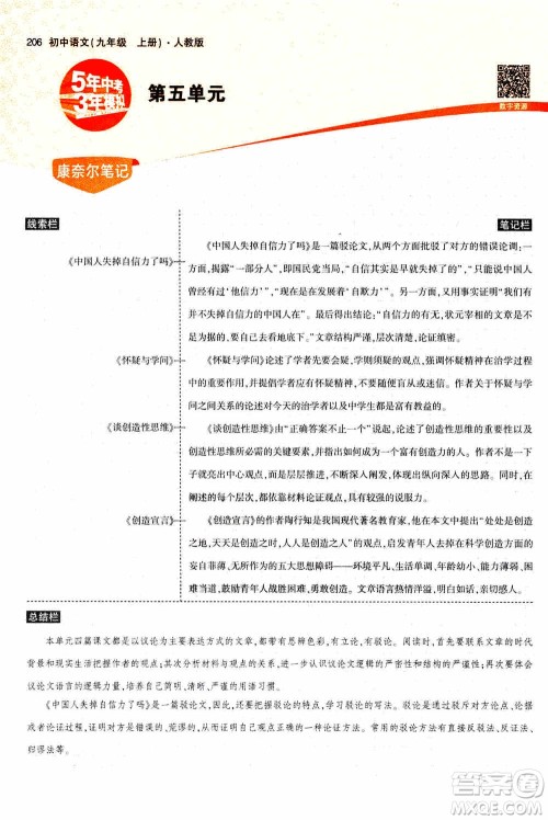 2021版初中同步5年中考3年模拟全解版初中语文九年级上册人教版参考答案