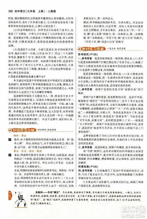 2021版初中同步5年中考3年模拟全解版初中语文九年级上册人教版参考答案 2021版初中同步5年中考3年模拟全解版初中语文九年级上册人教版参考答案