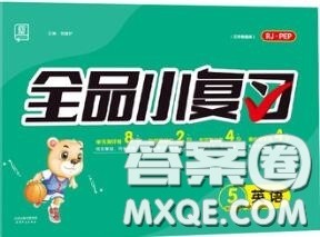 天津人民出版社2020秋全品小复习五年级英语上册人教版答案 天津人民出版社2020秋全品小复习五年级英语上册人教版答案