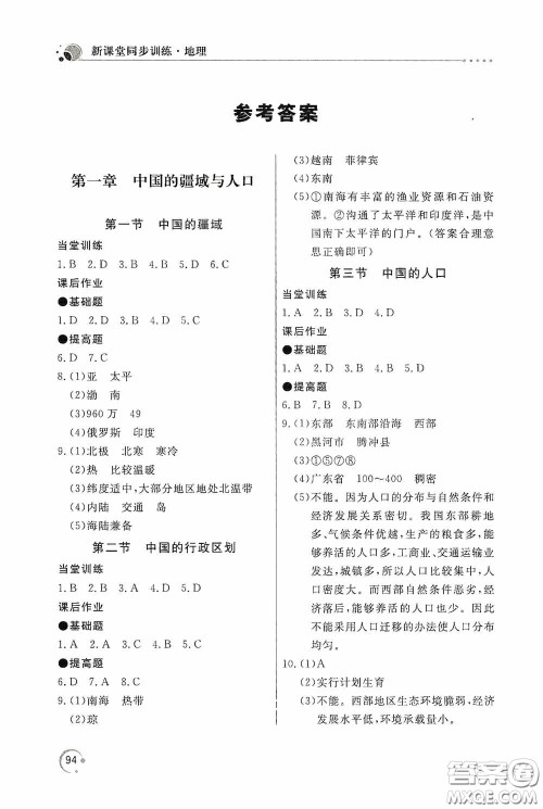 北京教育出版社2020新课堂同步训练八年级地理上册湖南教育版答案