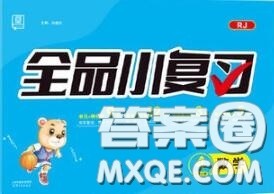 天津人民出版社2020秋全品小复习四年级数学上册人教版答案