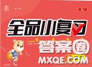 天津人民出版社2020秋全品小复习四年级语文上册人教版答案