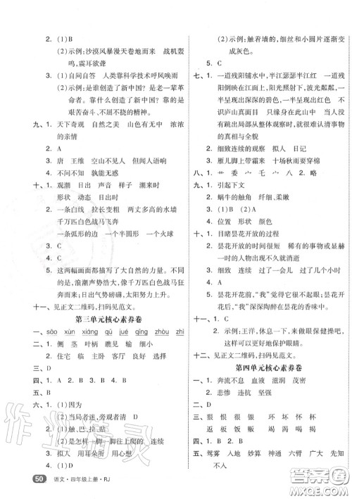 天津人民出版社2020秋全品小复习四年级语文上册人教版答案