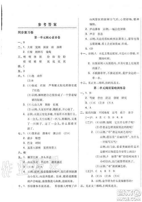 天津人民出版社2020秋全品小复习四年级语文上册人教版答案
