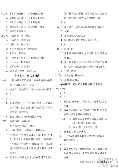 天津人民出版社2020秋全品小复习四年级语文上册人教版答案