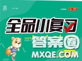 天津人民出版社2020秋全品小复习四年级英语上册人教版答案