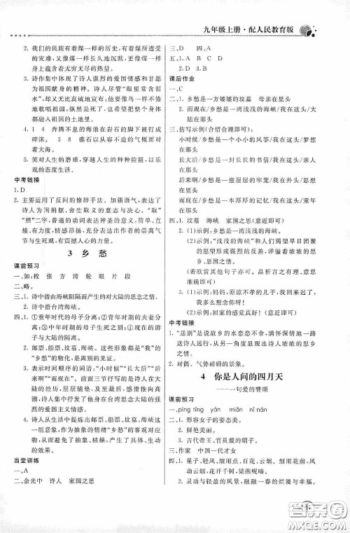 北京教育出版社2020新课堂同步训练九年级语文上册人教版答案 北京教育出版社2020新课堂同步训练九年级语文上册人教版答案