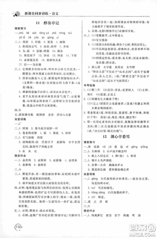 北京教育出版社2020新课堂同步训练九年级语文上册人教版答案 北京教育出版社2020新课堂同步训练九年级语文上册人教版答案