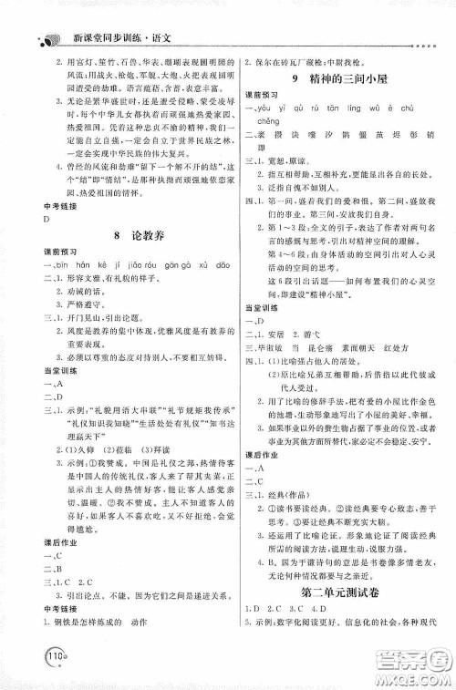北京教育出版社2020新课堂同步训练九年级语文上册人教版答案 北京教育出版社2020新课堂同步训练九年级语文上册人教版答案