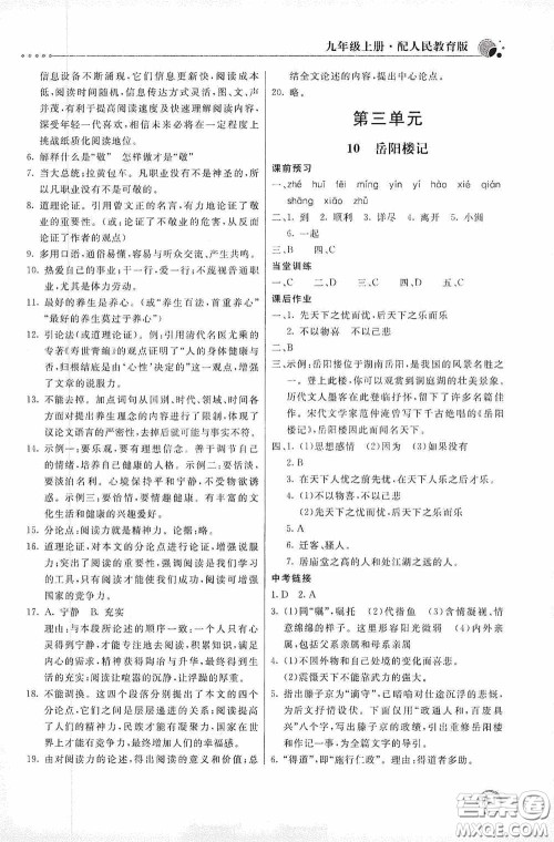 北京教育出版社2020新课堂同步训练九年级语文上册人教版答案