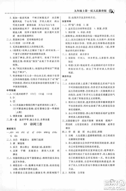 北京教育出版社2020新课堂同步训练九年级语文上册人教版答案 北京教育出版社2020新课堂同步训练九年级语文上册人教版答案