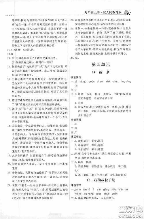 北京教育出版社2020新课堂同步训练九年级语文上册人教版答案 北京教育出版社2020新课堂同步训练九年级语文上册人教版答案