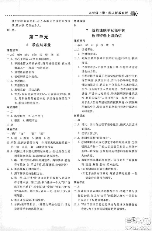 北京教育出版社2020新课堂同步训练九年级语文上册人教版答案