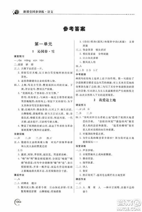北京教育出版社2020新课堂同步训练九年级语文上册人教版答案 北京教育出版社2020新课堂同步训练九年级语文上册人教版答案