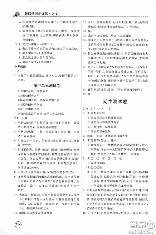 北京教育出版社2020新课堂同步训练九年级语文上册人教版答案