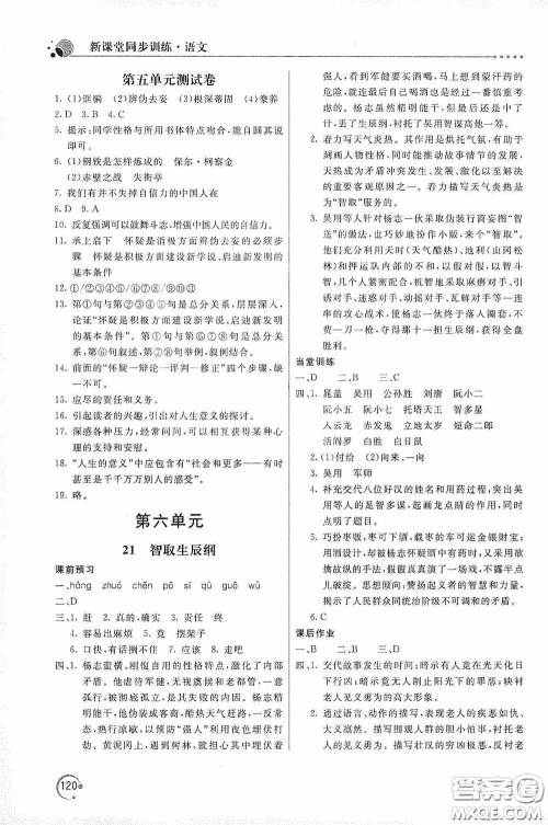 北京教育出版社2020新课堂同步训练九年级语文上册人教版答案 北京教育出版社2020新课堂同步训练九年级语文上册人教版答案