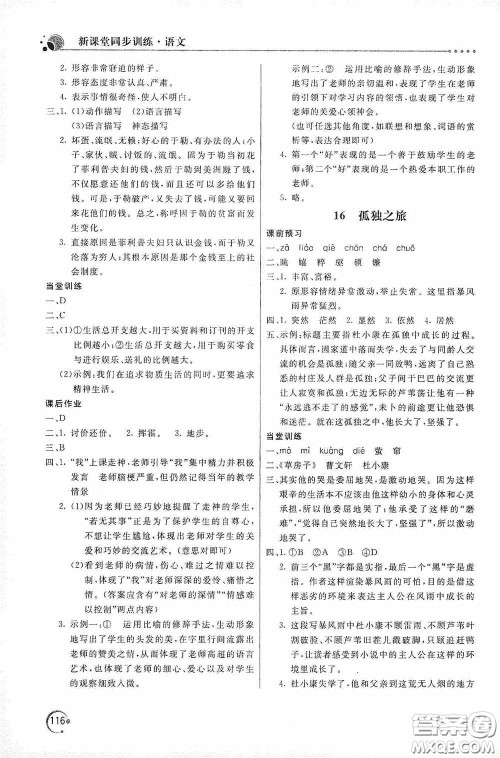 北京教育出版社2020新课堂同步训练九年级语文上册人教版答案 北京教育出版社2020新课堂同步训练九年级语文上册人教版答案