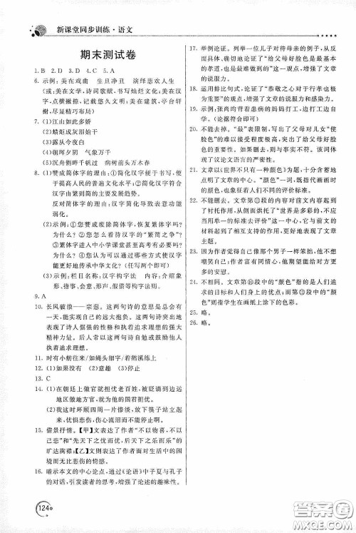 北京教育出版社2020新课堂同步训练九年级语文上册人教版答案 北京教育出版社2020新课堂同步训练九年级语文上册人教版答案