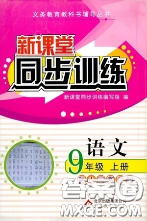 北京教育出版社2020新课堂同步训练九年级语文上册人教版答案 北京教育出版社2020新课堂同步训练九年级语文上册人教版答案