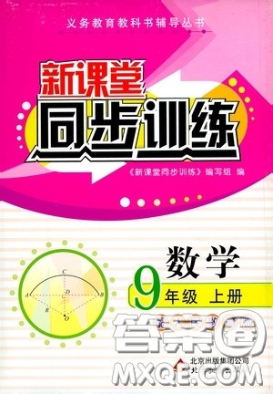 北京教育出版社2020新课堂同步训练九年级数学上册人教版答案