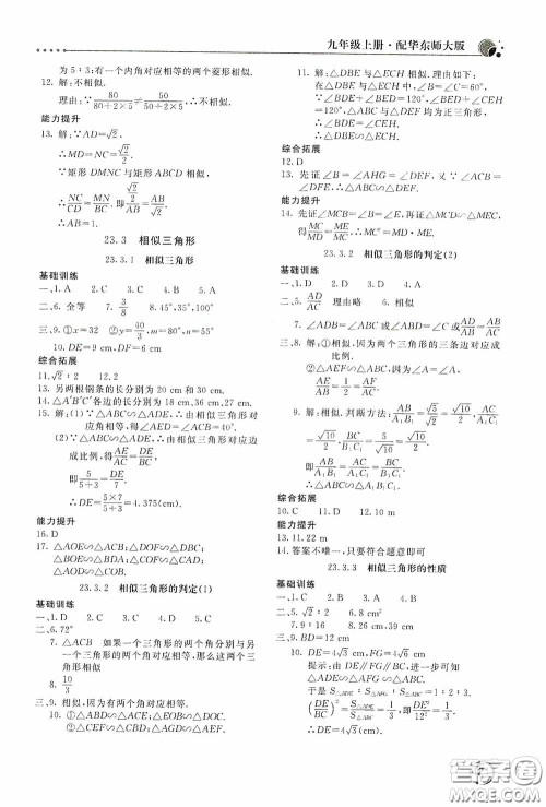 北京教育出版社2020新课堂同步训练九年级数学上册华东师大版答案