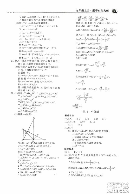 北京教育出版社2020新课堂同步训练九年级数学上册华东师大版答案
