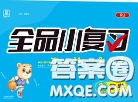 天津人民出版社2020秋全品小复习三年级数学上册人教版答案 天津人民出版社2020秋全品小复习三年级数学上册人教版答案