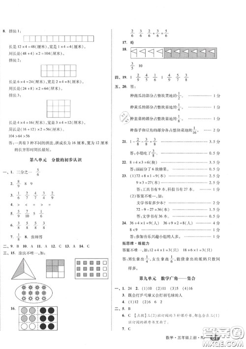天津人民出版社2020秋全品小复习三年级数学上册人教版答案 天津人民出版社2020秋全品小复习三年级数学上册人教版答案