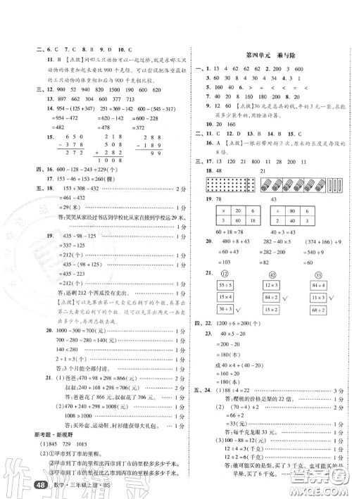 天津人民出版社2020秋全品小复习三年级数学上册北师版答案