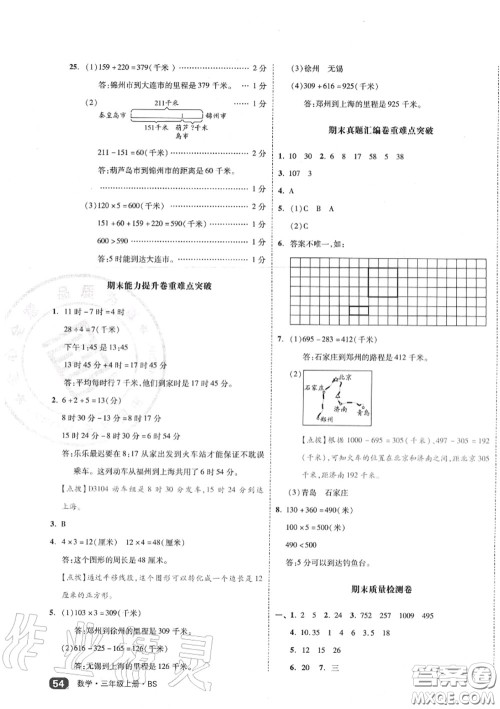 天津人民出版社2020秋全品小复习三年级数学上册北师版答案