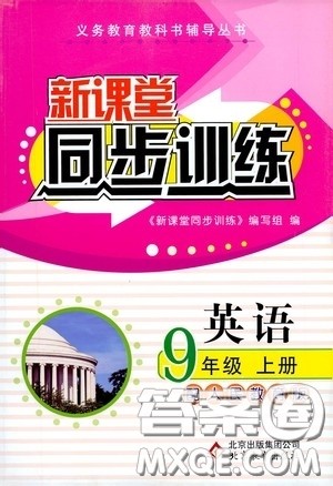 北京教育出版社2020新课堂同步训练九年级英语上册人教版答案