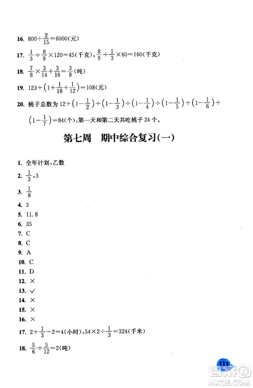 河海大学出版社2020年应用题小状元6年级上册RJ人教版参考答案