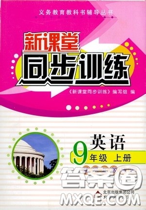 北京教育出版社2020新课堂同步训练九年级英语上册河北教育版答案