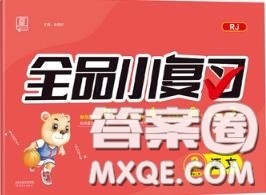 天津人民出版社2020秋全品小复习三年级语文上册人教版答案 天津人民出版社2020秋全品小复习三年级语文上册人教版答案