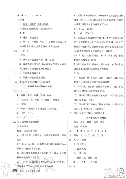 天津人民出版社2020秋全品小复习三年级语文上册人教版答案 天津人民出版社2020秋全品小复习三年级语文上册人教版答案