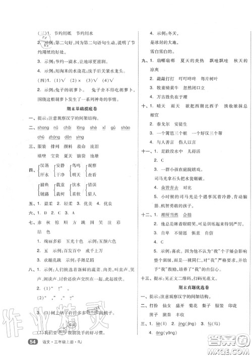 天津人民出版社2020秋全品小复习三年级语文上册人教版答案 天津人民出版社2020秋全品小复习三年级语文上册人教版答案